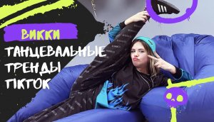 Тренды TikTok