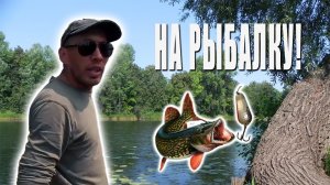 На рыбалку 2016 / Go fishing 2016