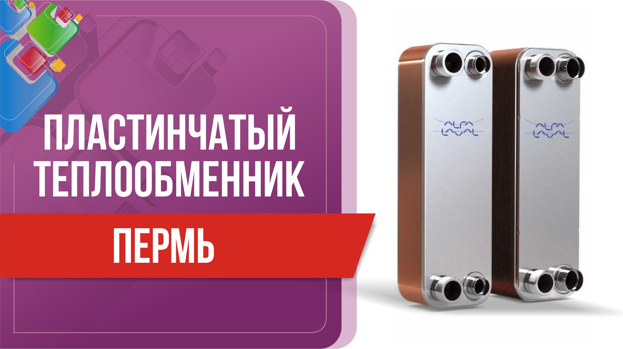 Пластинчатый теплообменник в Перми. Подобрать, рассчитать и заказать теплообменник в Перми