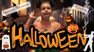 Каришка-Малышка | Хэллоуин | Halloween| Полезная еда | Музыкальное видео | Для детей