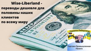 Wise-Liberland - переводы дешевле для половины наших клиентов по всему миру.