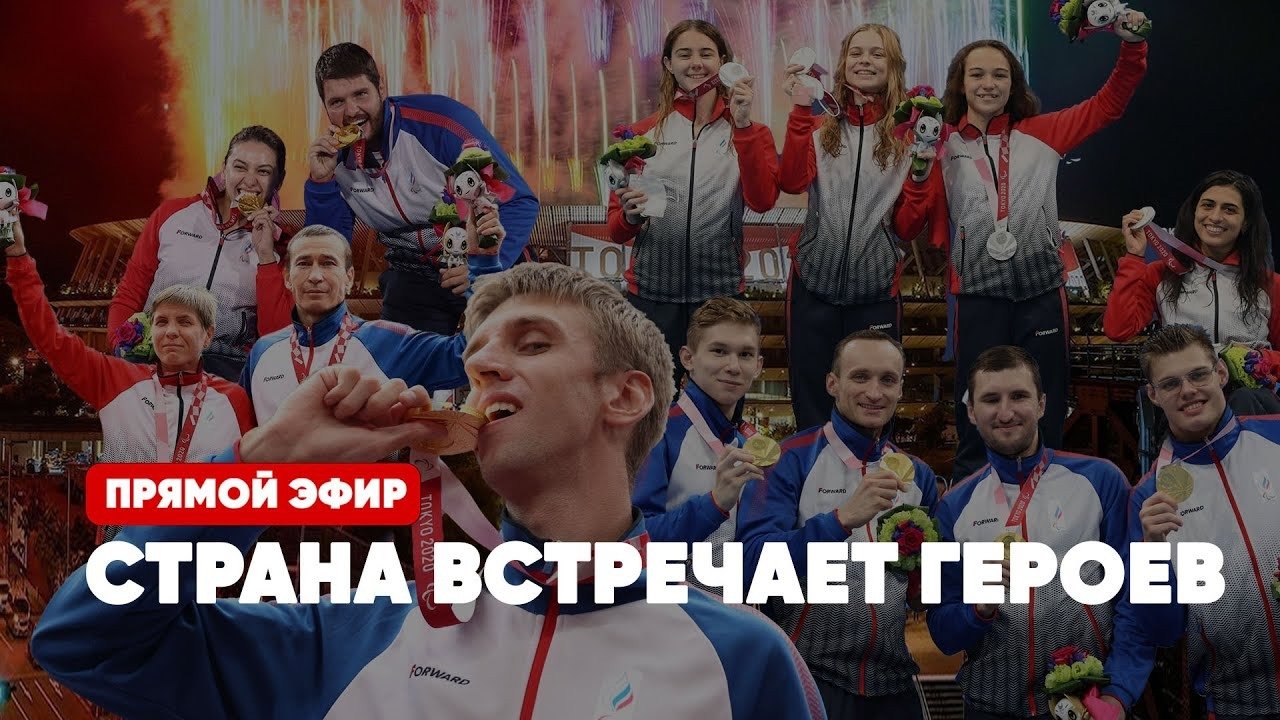 ?СРОЧНО | Страна встречает героев | Паралимпийцы возвращаются | Рекорд по медалям | Прямой эфир