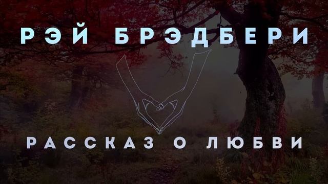Рэй Брэдбери - Рассказ о Любви | Рассказ | Читает Большешальский