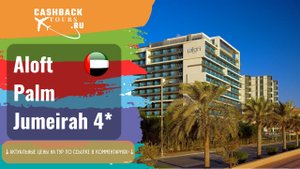 ? Aloft Palm Jumeirah 4_. ОАЭ. Дубай