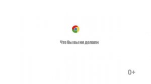 Google Chrome: один браузер для ноутбука, смартфона, планшета