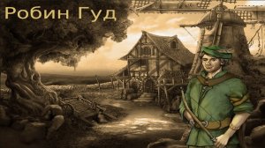 Робин Гуд.