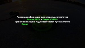 Зимняя рыбалка с эхолотом Deeper Chirp+. (Обучение)