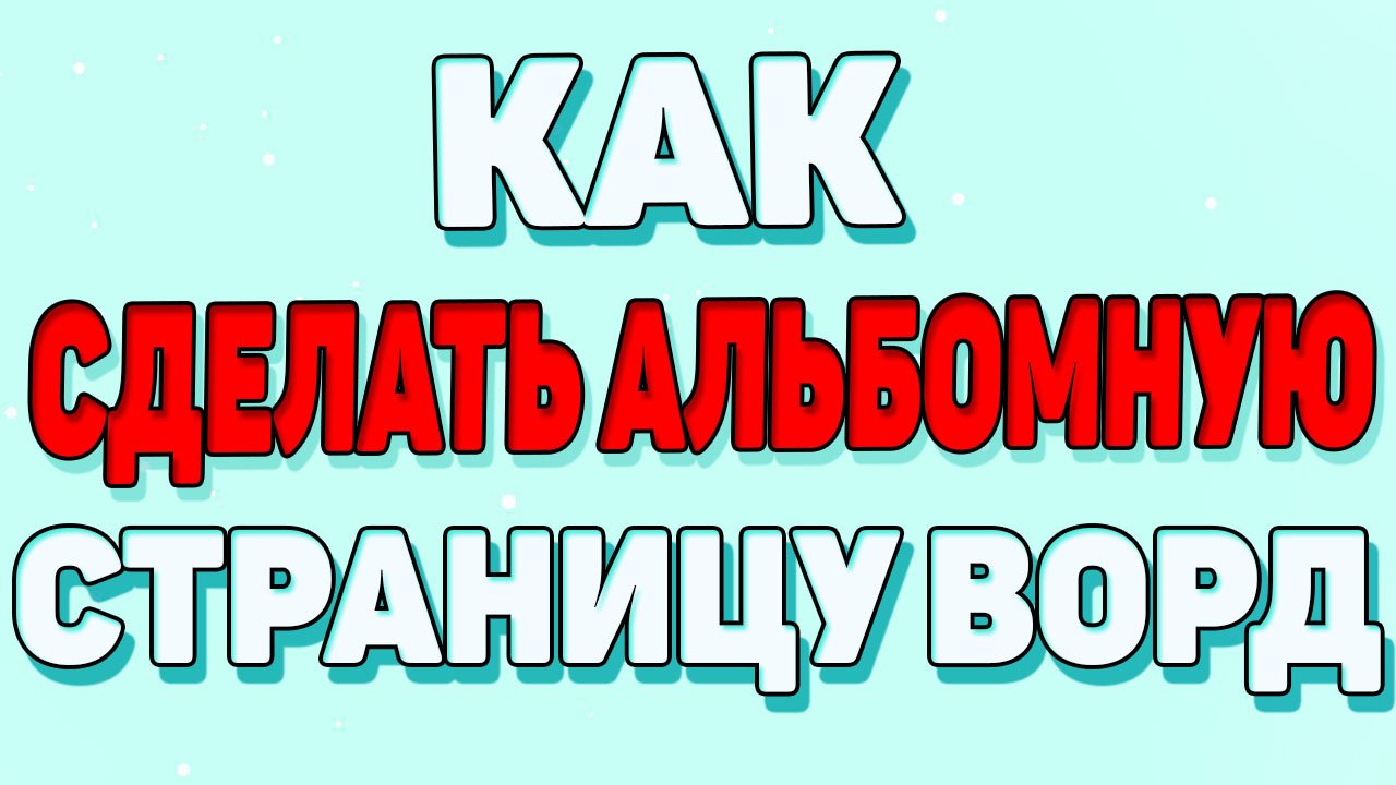 Как сделать альбомную страницу в ворде ? смотреть онлайн