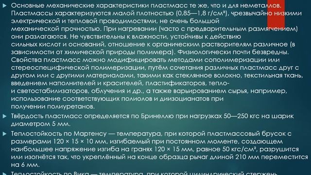 Пластмассы: виды, свойства, область применение. Суркова Н.А