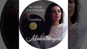 Ксения Ельникова - Голубка /О , голубка моя (flamenco version)