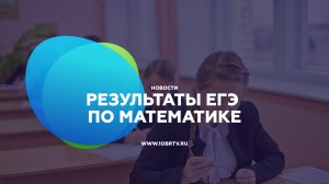 Результаты ЕГЭ по математике