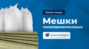 Полипропиленовые мешки. Мешки ПП | особенности, виды и свойства
