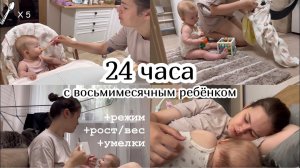 24 ЧАСА С ВОСЬМИМЕСЯЧНЫМ РЕБЁНКОМ :) Режим. Рост/вес. Умелки.