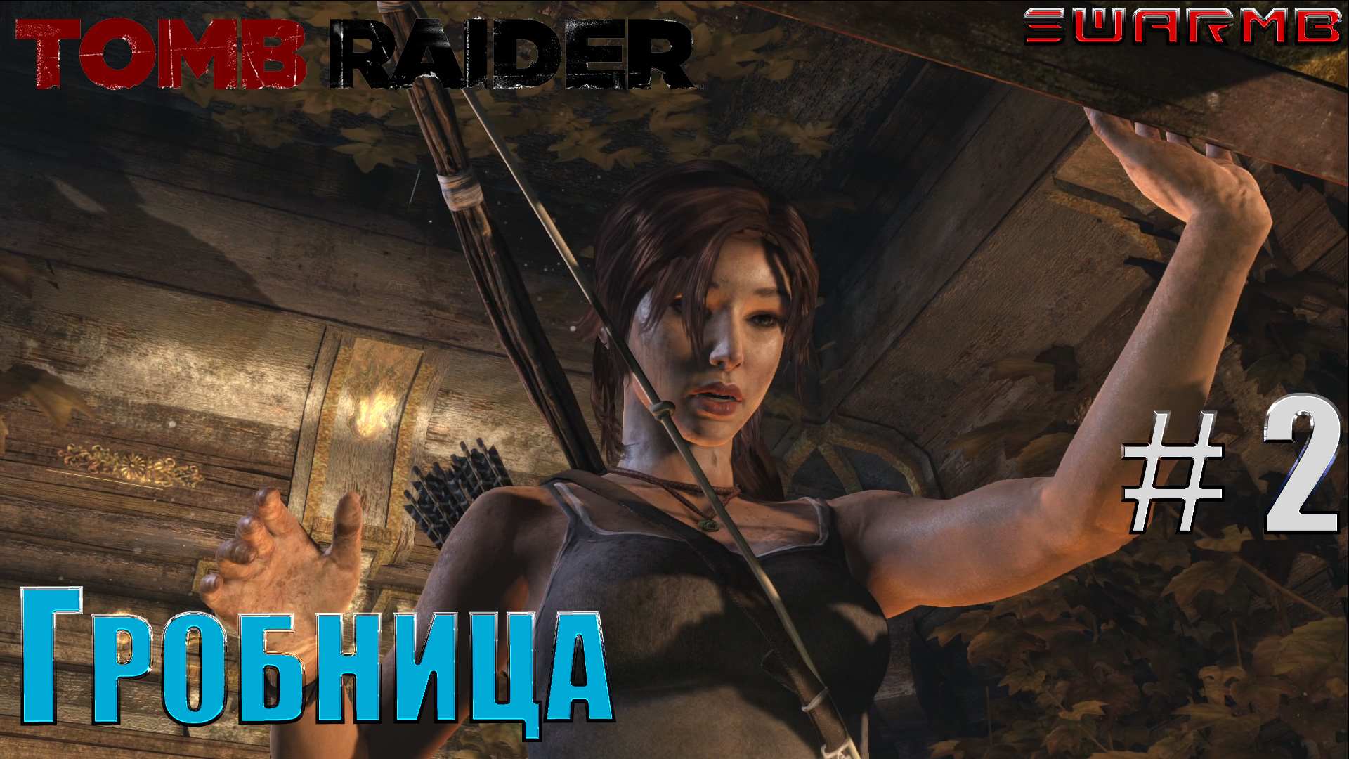 Tomb raider  ➪ # 2 ❮  Гробница ❯