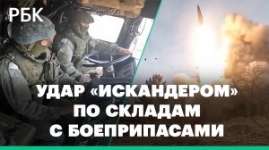 Минобороны показало удар «Искандером» по украинским складам с боеприпасами и вооружением