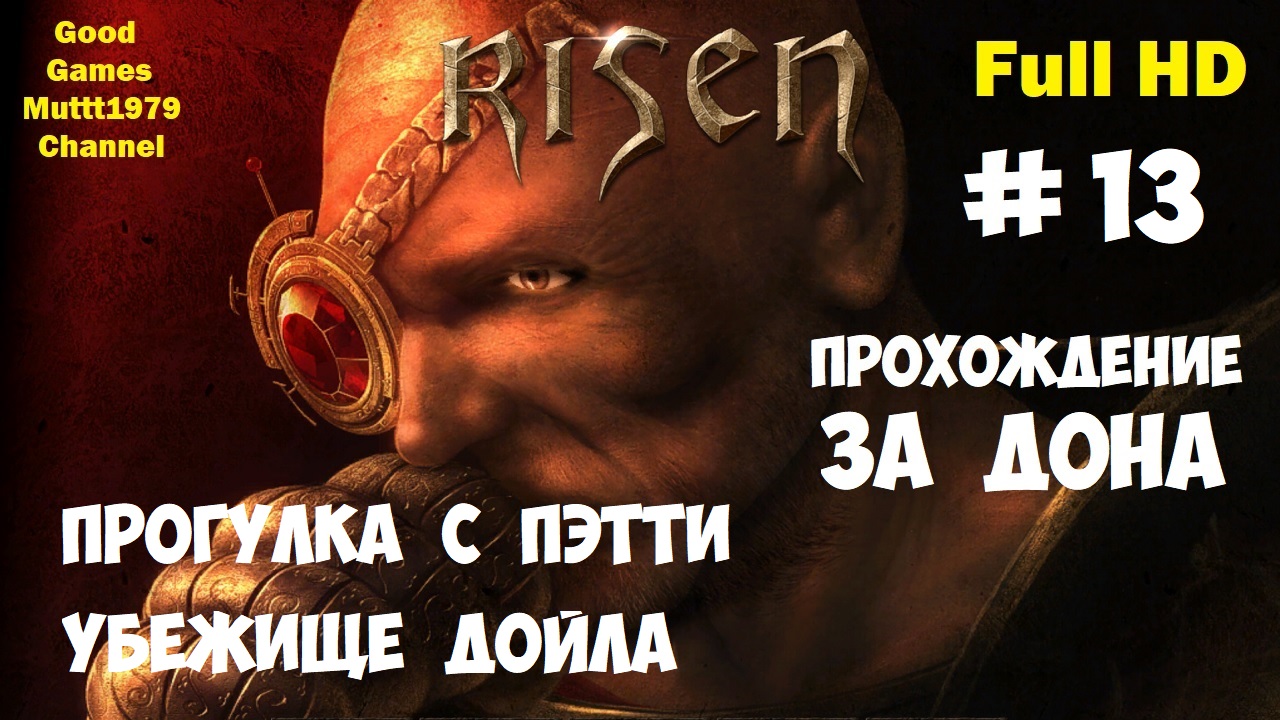 Risen Прохождение за Дона Видео 13 Прогулка с Пэтти на кладбище Убежище Дойла  Full HD Muttt1979