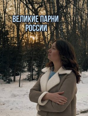 Великие парни России
