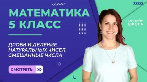 Дроби и деление натуральных чисел. Смешанные числа. Видеоурок 23. Математика 5 класс
