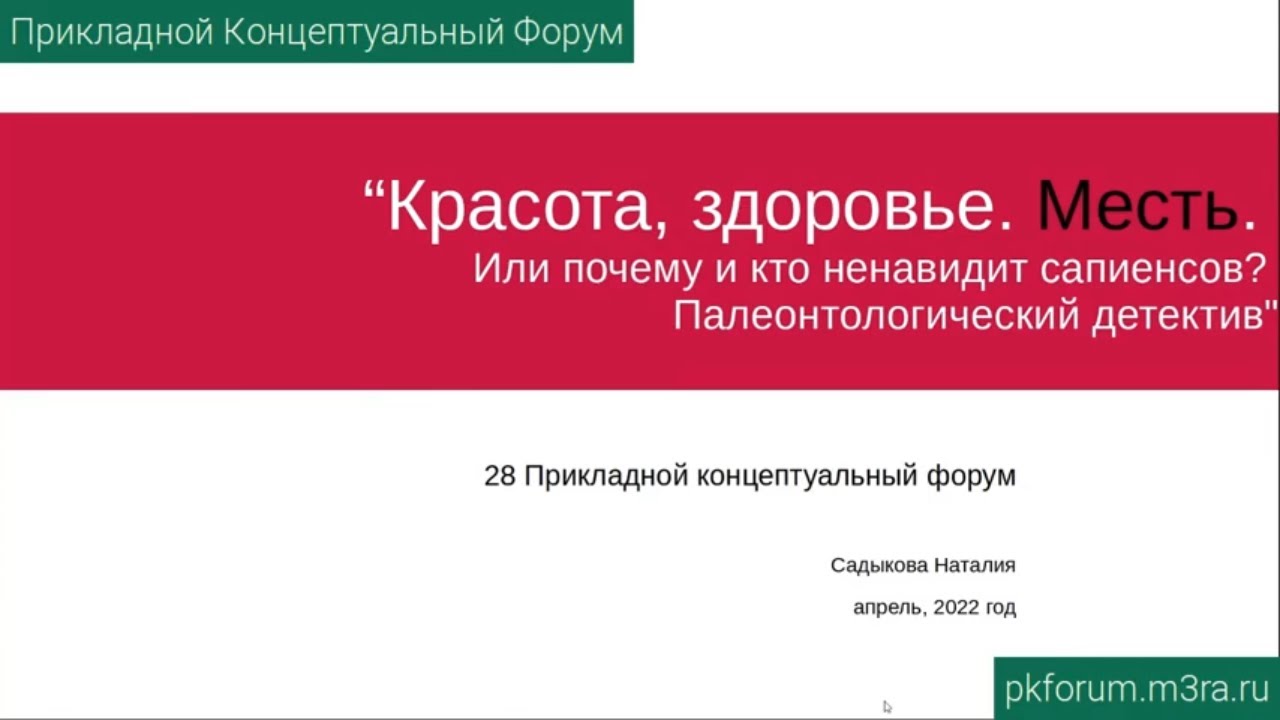 ПКФ #28. Наталия Садыкова. Красота, здоровье. Месть.  Антропологический детектив ч.1