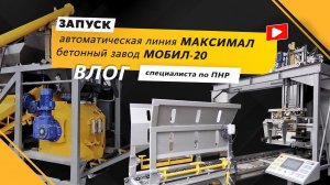 Влог от инженера ПНР | Бетонный завод МОБИЛ-20 и автоматическая линия МАКСИМАЛ  | г. Алдан
