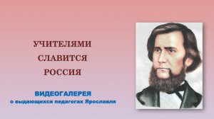Видеогалерея о выдающихся педагогах Ярославля «Учителями славится Россия»