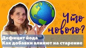 Дефицит йода; как добавки влияют на старение