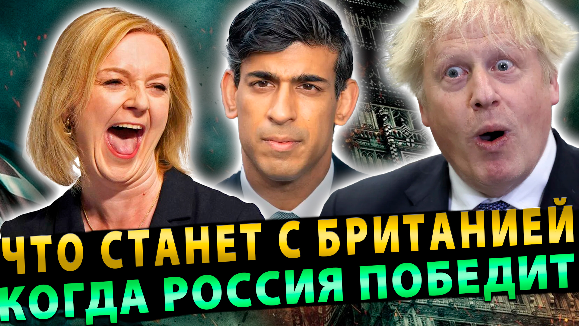 Что станет с Британией, когда Россия победит