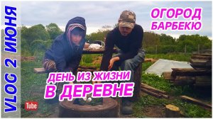 Деревенский влог 2 июня. Почти закончили Огород. Барбекю из Маршмэллоу.