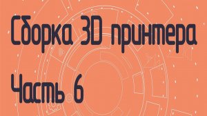 Сборка 3D принтера на полярных координатах. Часть 6