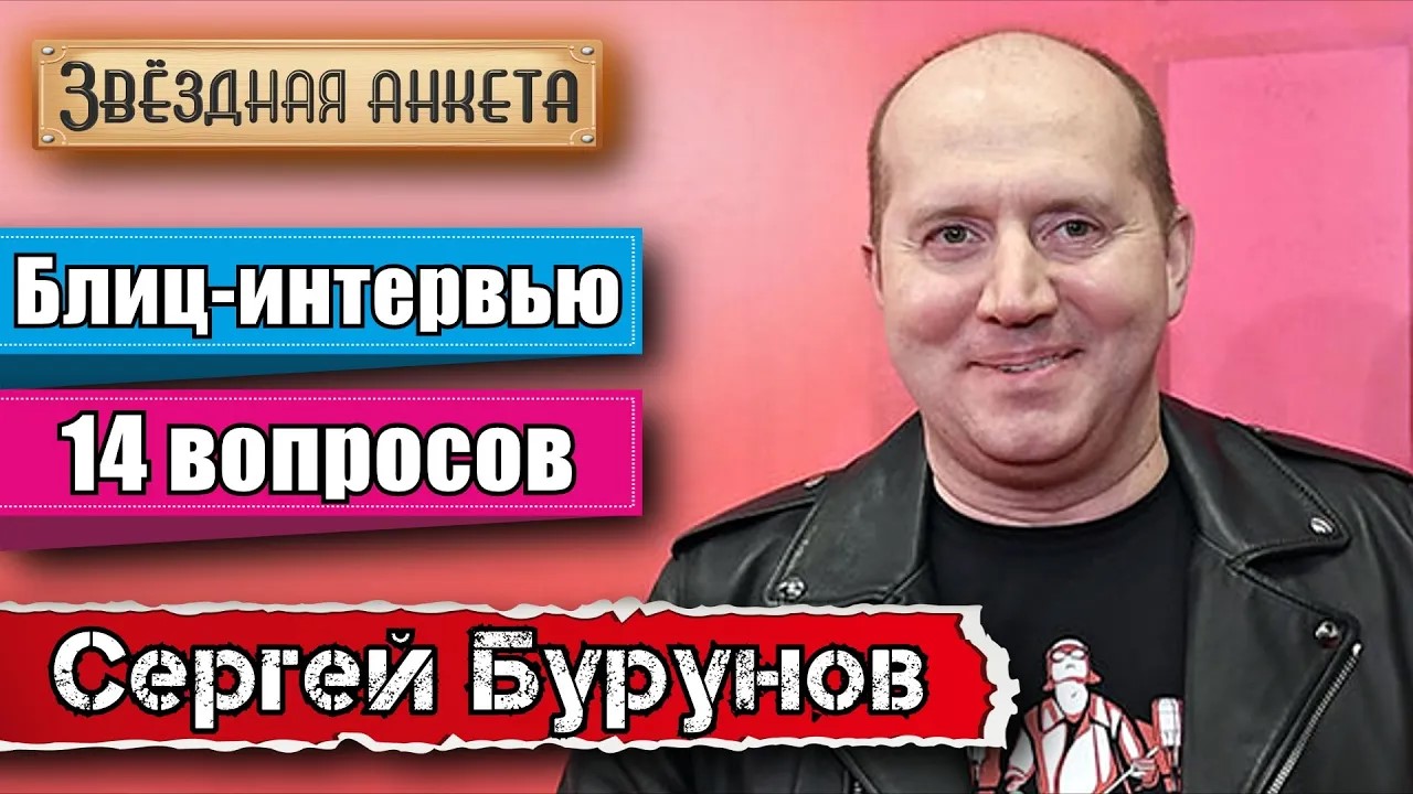 Звёздная анкета: Сергей Бурунов | Короткое интервью в блиц-формате