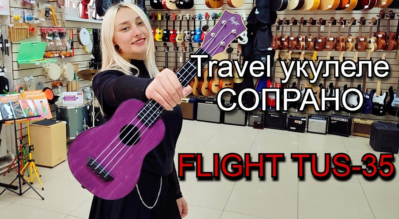 Укулеле сопрано FLIGHT TUS-35 PP Travel | мини обзор от MAJOR MUSIC