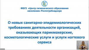 Вебинар О санитарно-эпидемиологических требованиях для салонов  красоты