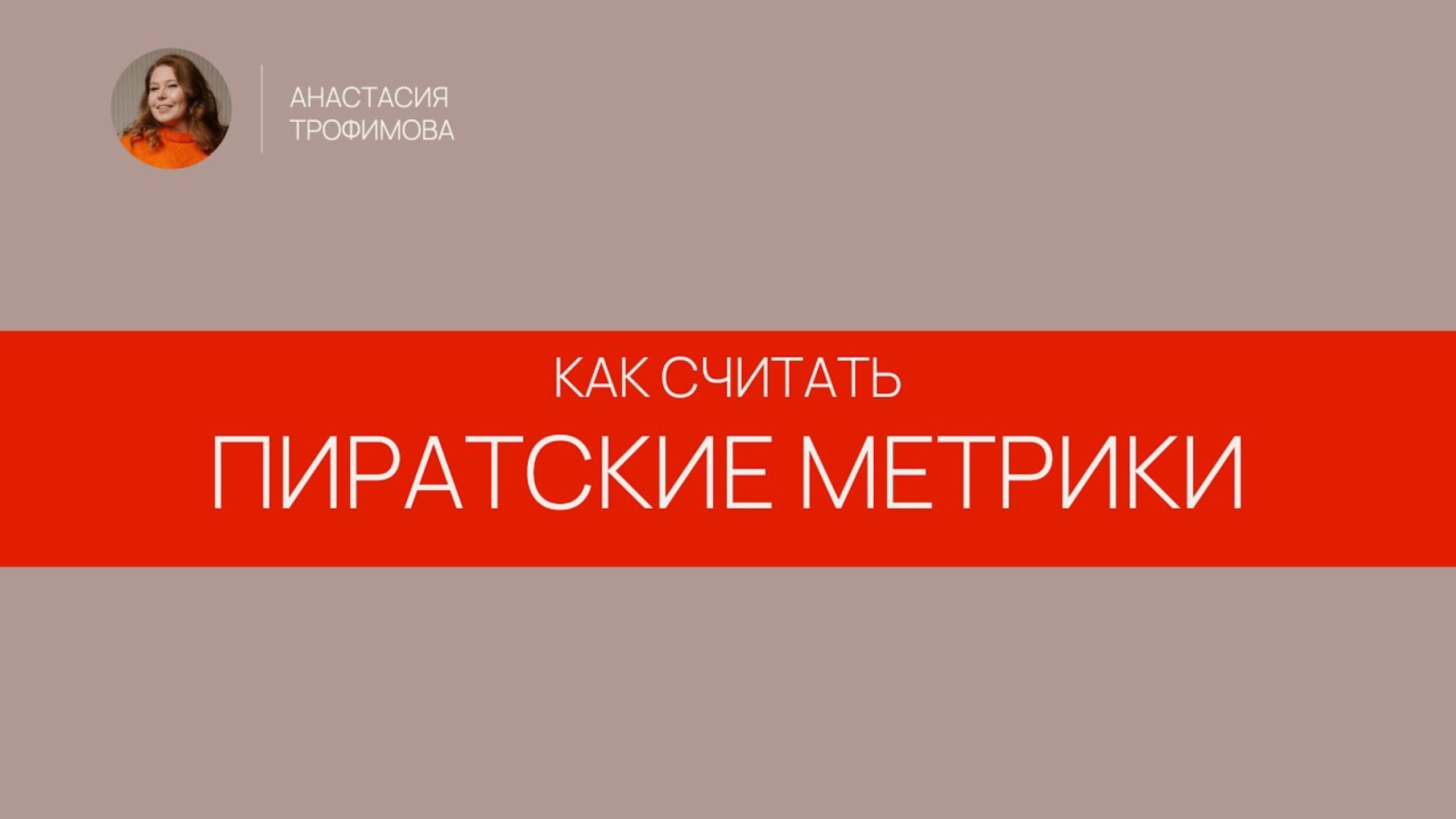 Как использовать пиратские метрики и увеличить конверсию