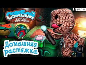 Домашняя растяжка➤ Сэкбой ➤ 4К ➤ Прохождение ➤ История ➤ #21➤ PS5 ➤ Sackboy a Big Adventure