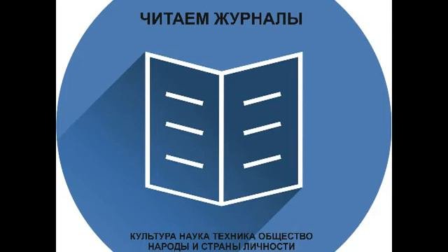 2021-03-11 ЧИТАЕМ ЖУРНАЛЫ. Паралимпийские игры: история и современность