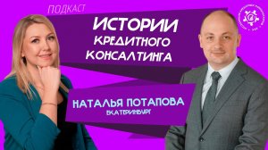 Истории кредитного консалтинга: Наталья Потапова