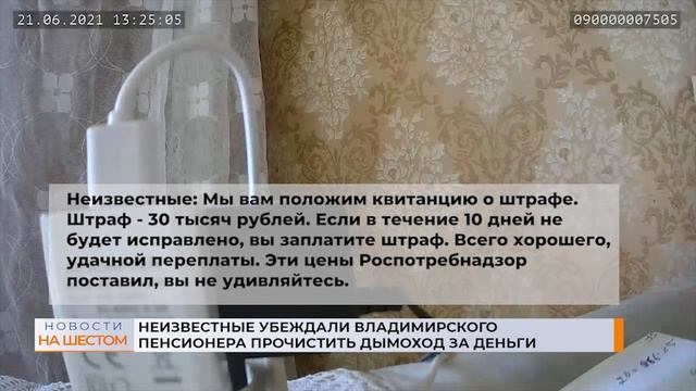 Неизвестные убеждали владимирского пенсионера прочистить дымоход за деньги смотреть онлайн