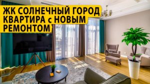 ПГТ Сириус. ЖК Солнечный город. Срочна продажа 🔥 Квартира с новым ремонтом.