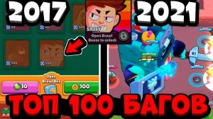 ТОП 100 БАГОВ КОТОРЫЕ *СЛОМАЛИ* ИГРУ! ЛУЧШИЕ БАГИ 2017-2021 В БРАВЛ СТАРС