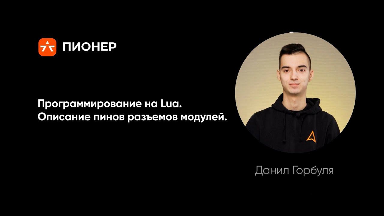 Программирование на Lua  Описание пинов разъемов модулей