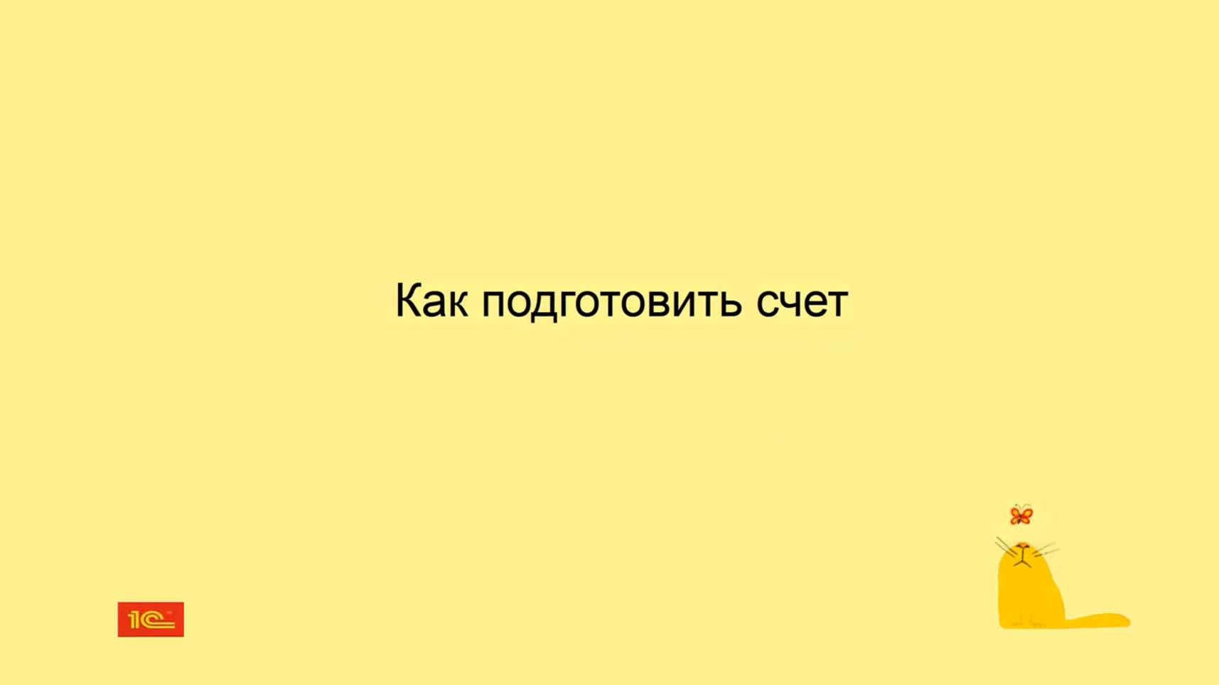 Как выставить счет