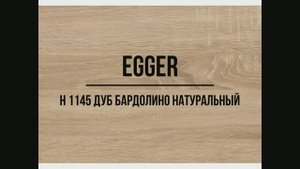 H 1145 Дуб Бардолино натуральный EGGER ЛДСП