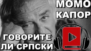Govorite li Srpski? | Momo Kapor | Audio Knjiga