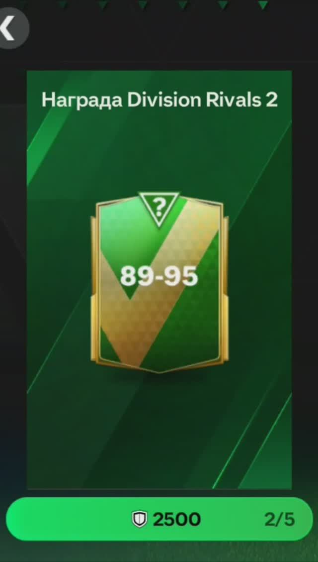 ПАК за 2500 очков Division Rivals #fcmobile #фкмобайл #fc24 #фк24 #shorts