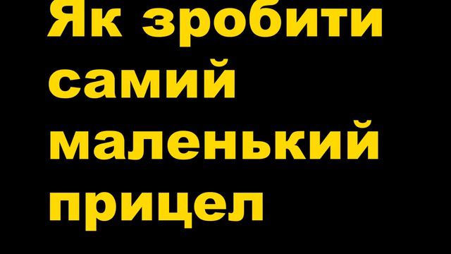 Як зробити гамму світліше I Як зробити самий маленький прицел смотреть онлайн