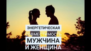 Мужчина и женщина - Энергетическая совместимость