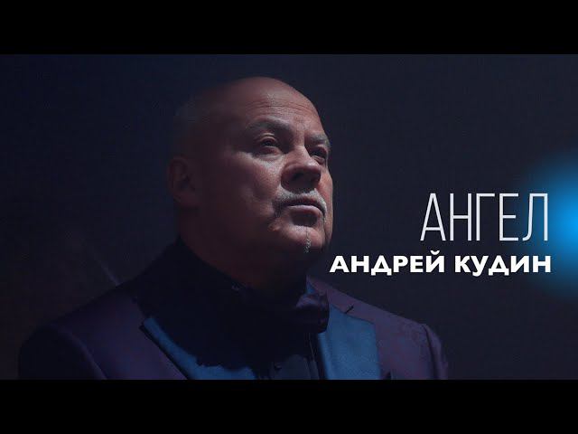 Андрей Кудин — Ангел (Премьера клипа, 2024)