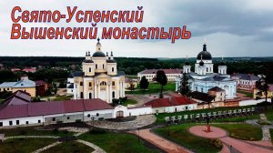 Свято Успенский Вышенский монастырь