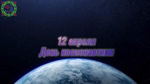 День Космонавтики