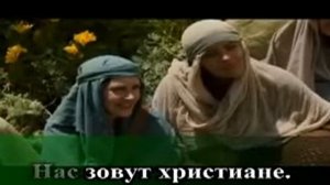Нас зовут христиане